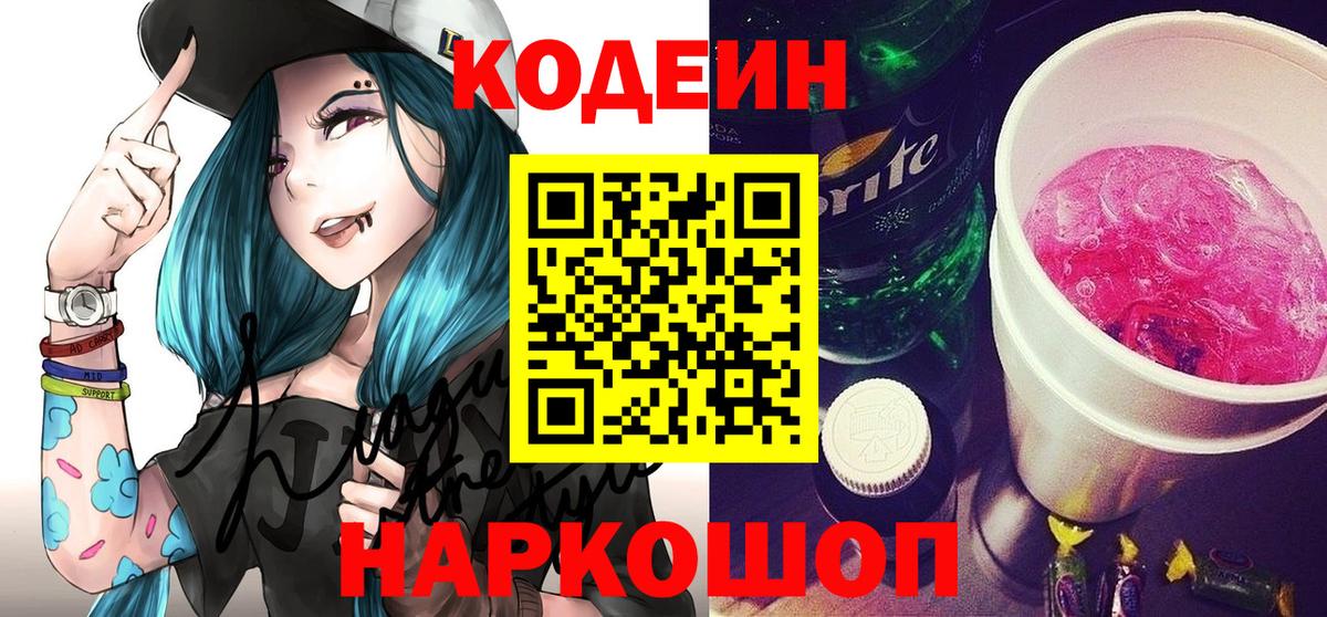 Codein напиток Lean (лин)  Codein Purple Drank  Благовещенск  Вход с VPN 